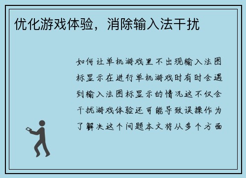 优化游戏体验，消除输入法干扰
