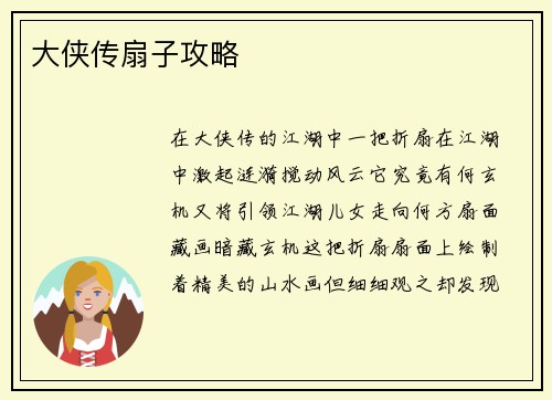 大侠传扇子攻略