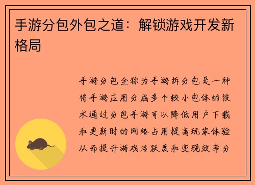 手游分包外包之道：解锁游戏开发新格局