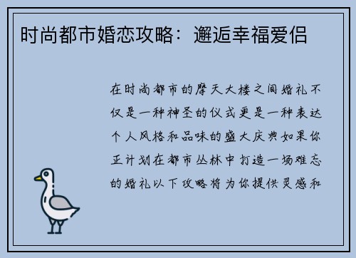 时尚都市婚恋攻略：邂逅幸福爱侣