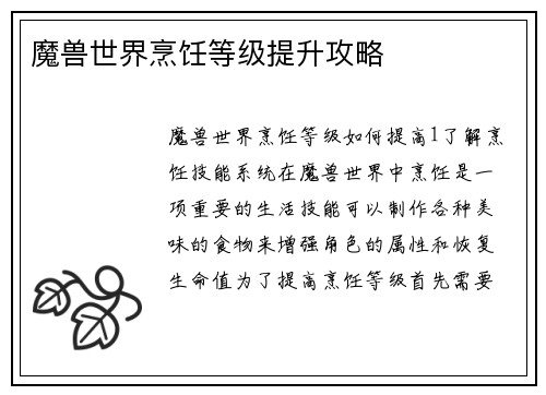 魔兽世界烹饪等级提升攻略