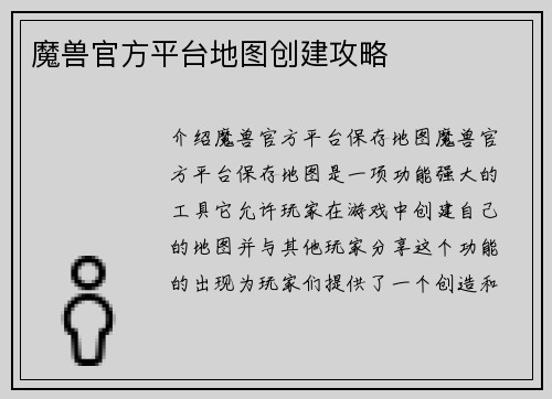 魔兽官方平台地图创建攻略